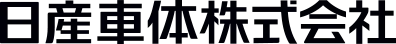 日産車体九州