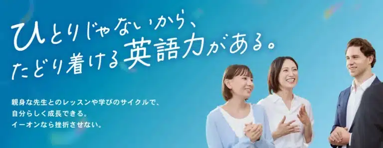 英会話イーオン 公式サイトの画面