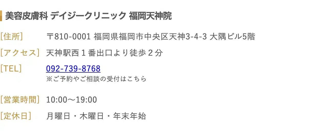 デイジークリニック公式サイトの画面