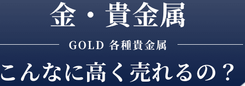 金・貴金属 こんなに高く売れるの？（ブラリバ公式サイトの金・貴金属買取ページより）