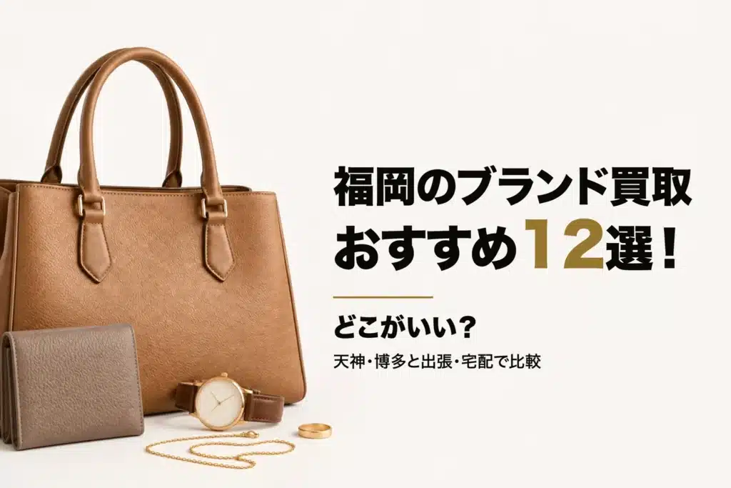 福岡のブランド買取おすすめ12選のアイキャッチ画像