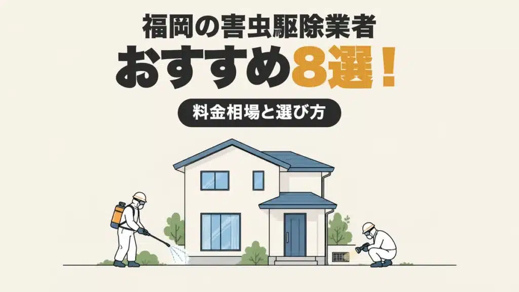 福岡の害虫駆除業者おすすめ8選！料金相場と選び方