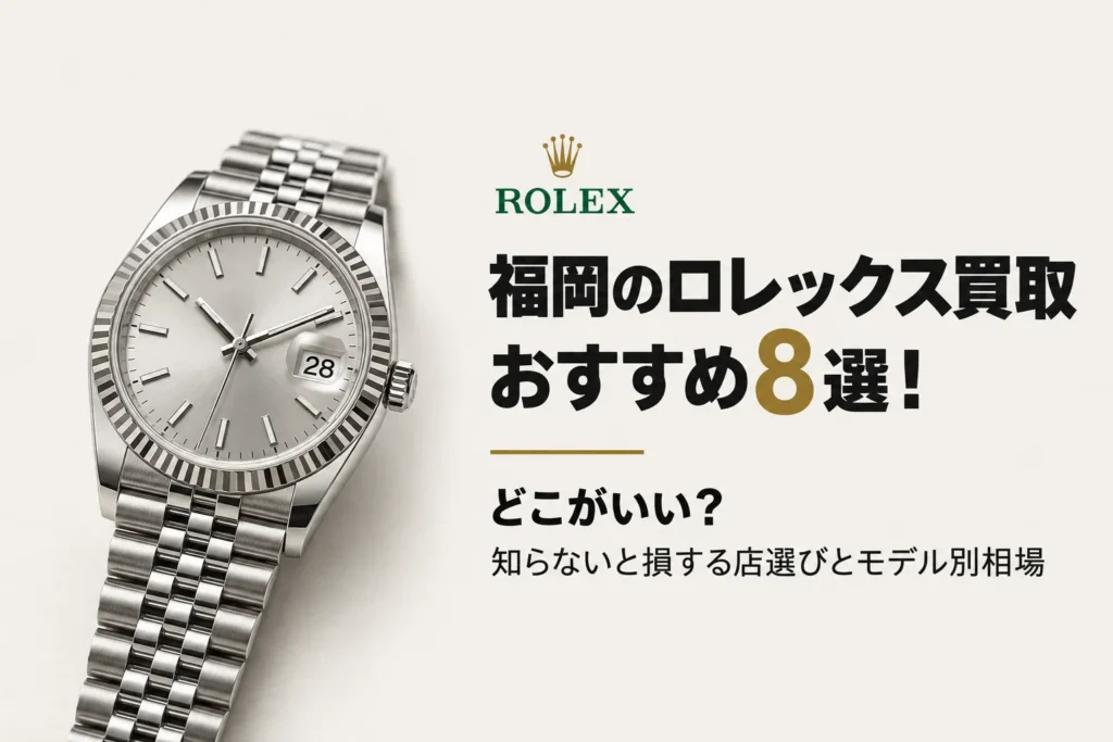 福岡 ロレックス 買取 おすすめ
