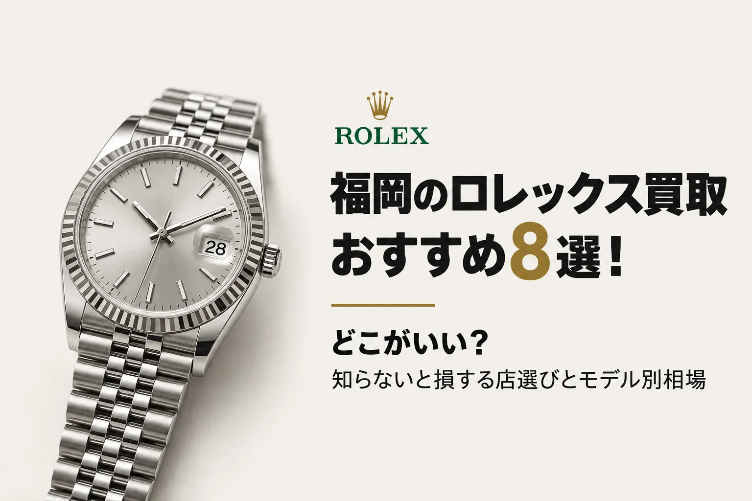 福岡 ロレックス 買取 おすすめ