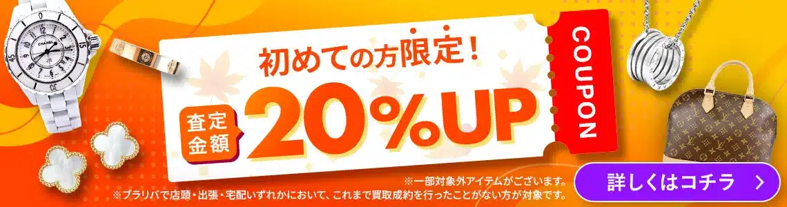 初めての方限定 査定金額20%UP（ブラリバ公式のキャンペーンバナー）