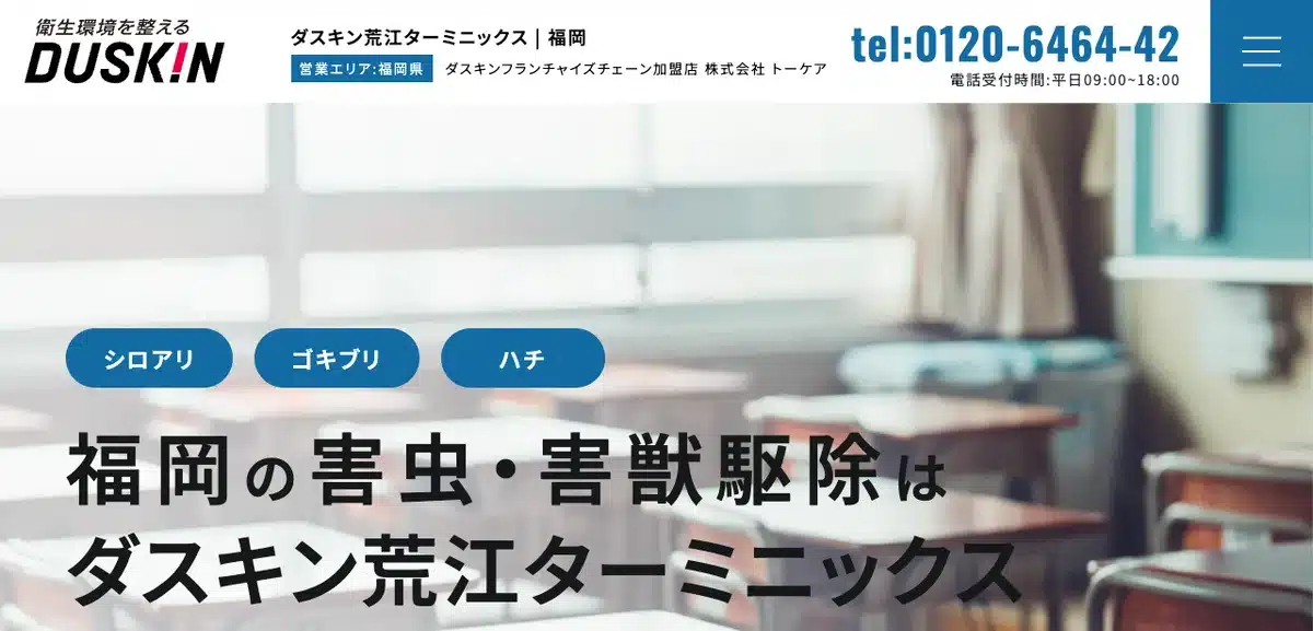 ダスキン荒江ターミニックスの公式サイト
