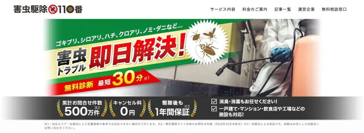 害虫駆除110番の公式サイト