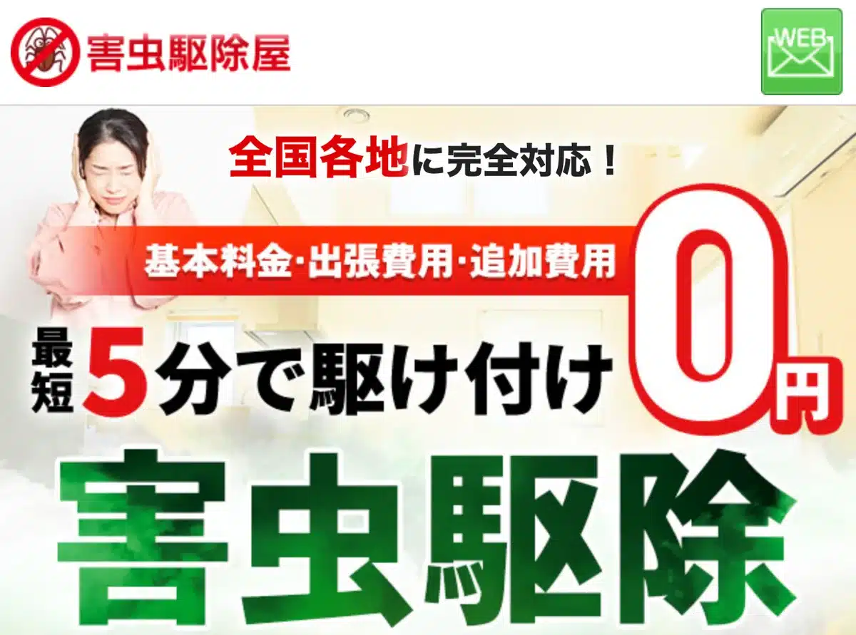害虫駆除屋の公式サイト