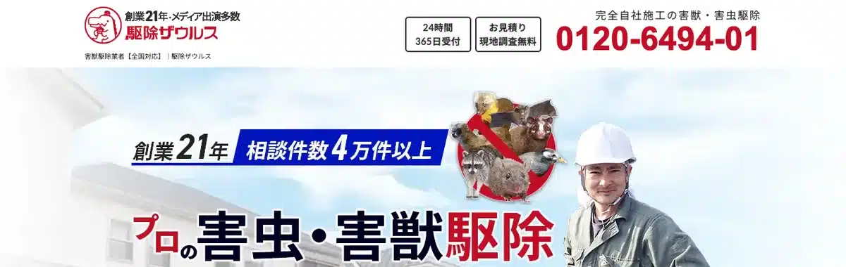 駆除ザウルスの公式サイト