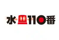 水110番のロゴ