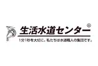 生活水道センターのロゴ