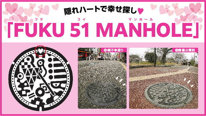 福岡】福岡の51の景色に溶け込む “恋するマンホール”を見つけよう 