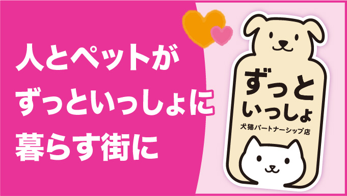 【福岡】福岡市が全国初！『犬猫パートナーシップ店制度』