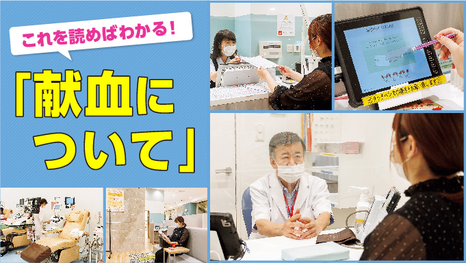 【福岡】初めての人も、久しぶりの人も 協力したい献血のこと