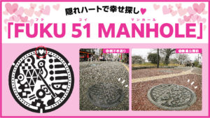 【福岡】福岡の51の景色に溶け込む “恋するマンホール”を見つけよう!
