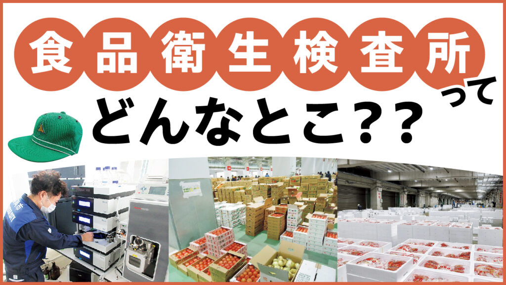 【福岡】福岡市の“食の安全”守ってます！ 「食品衛生検査所」の役割