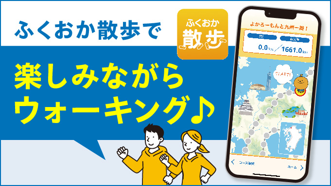 【福岡】スマホアプリ「ふくおか散歩」の新機能で九州一周ウォーキング！