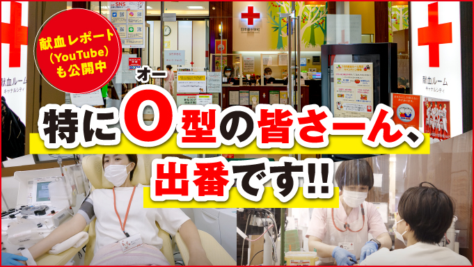 【福岡】特に「O（オー）型」のみなさんに知ってもらいたい、「O（オー型）」全血献血の必要性