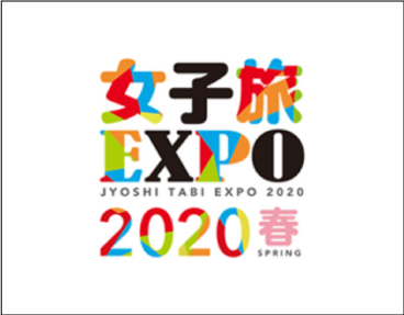 女子旅EXPO2020春