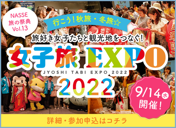 女子旅EXPO2022