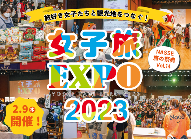 女子旅EXPO2023