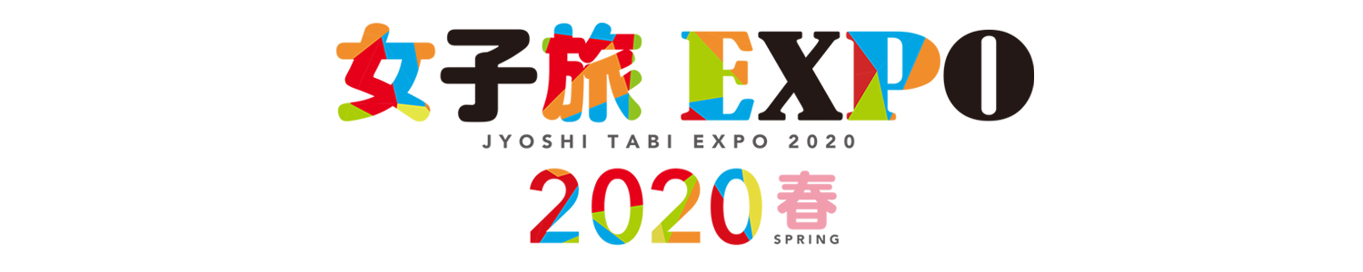 女子旅EXPO 2020春