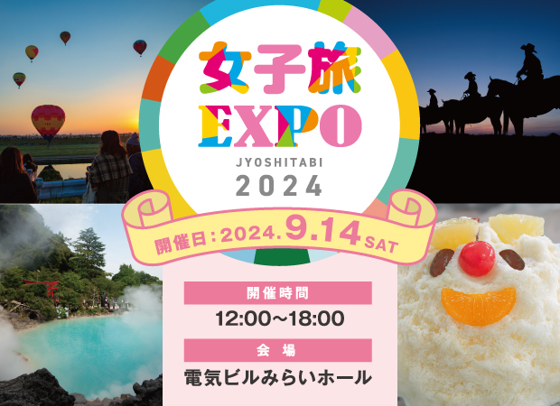 女子旅EXPO2024年第2弾