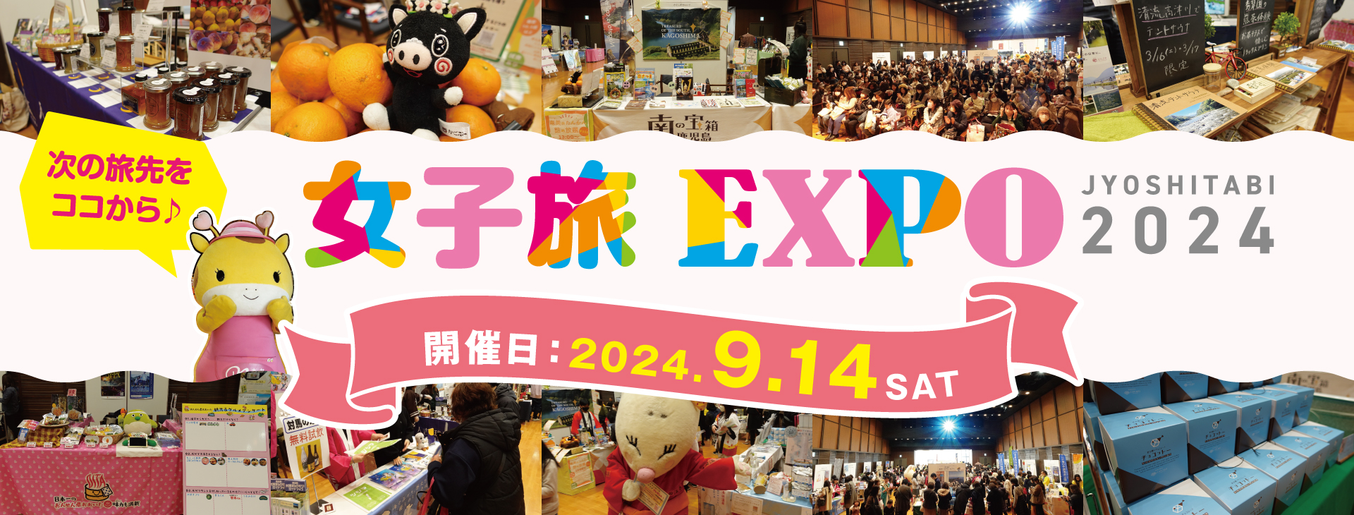女子旅EXPO2024年第2弾