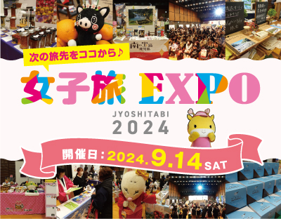 女子旅EXPO2024年第2弾