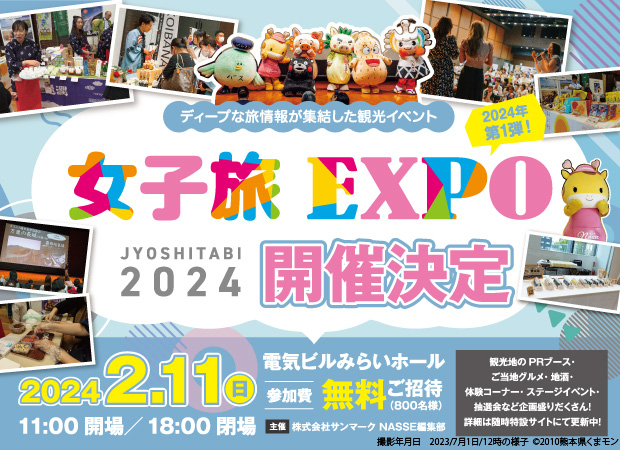 女子旅EXPO2024年第1弾