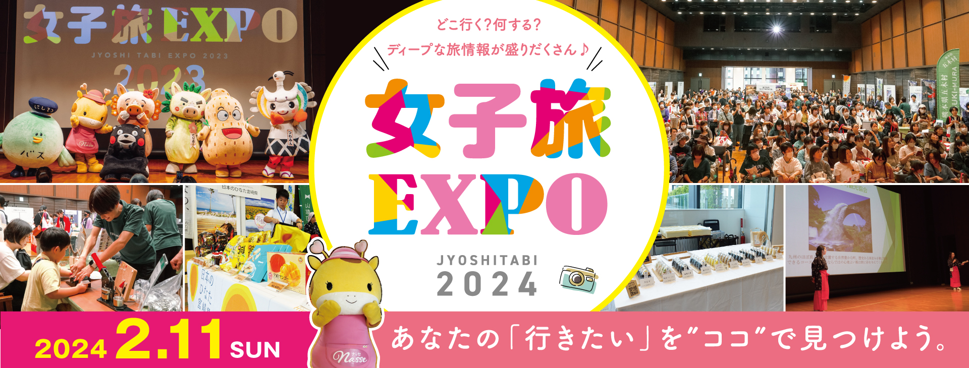 女子旅EXPO2024年第1弾