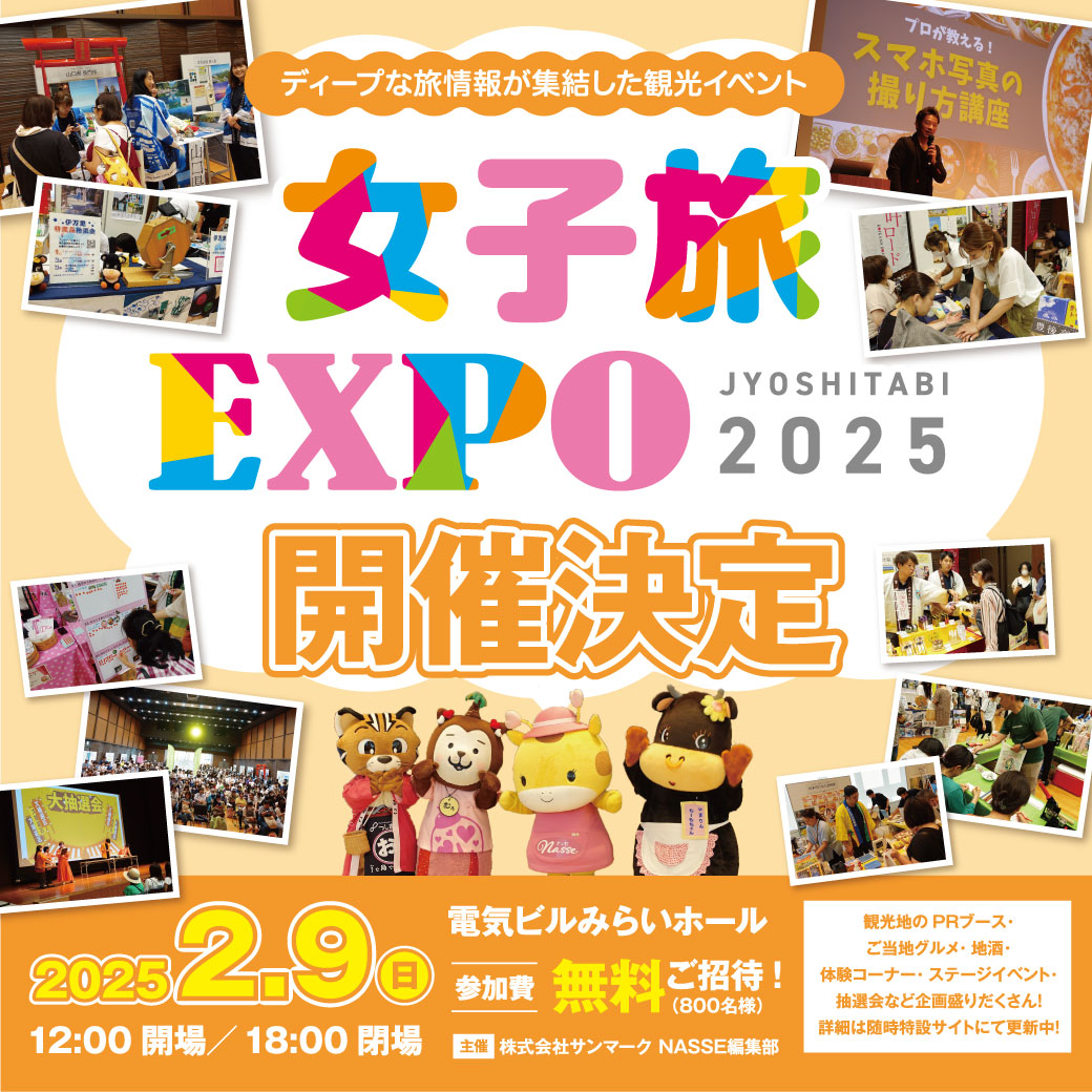 女子旅EXPO2025