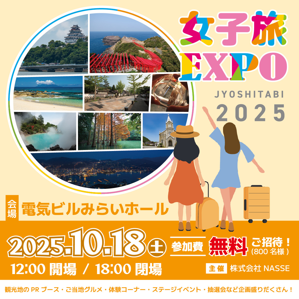 女子旅EXPO2025年
