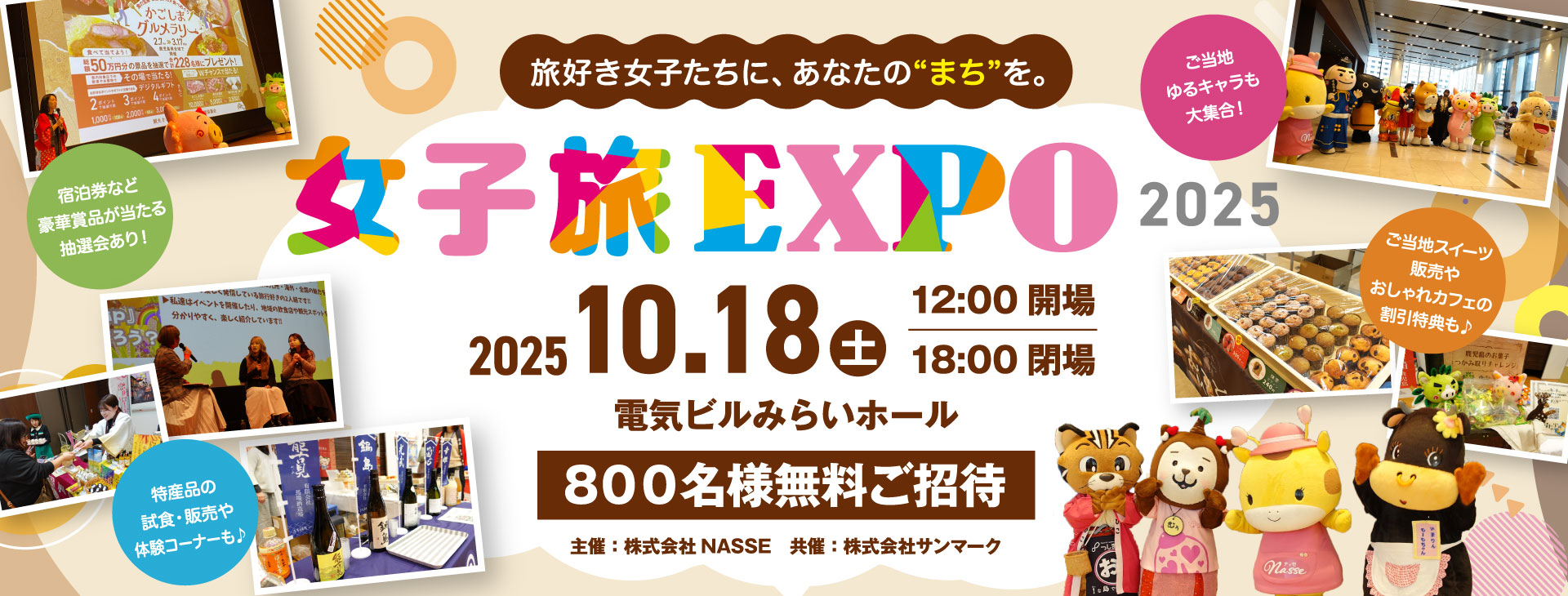 女子旅EXPO2025年