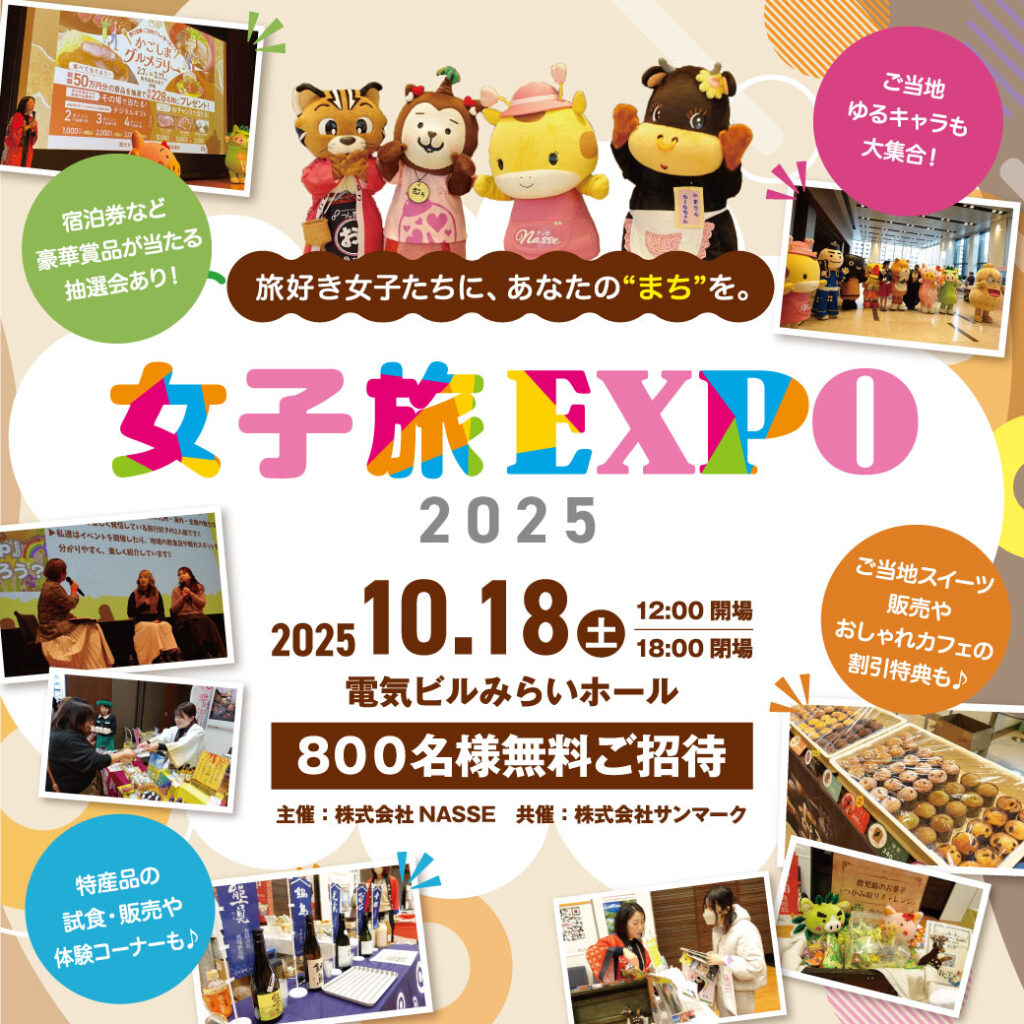 女子旅EXPO2025年