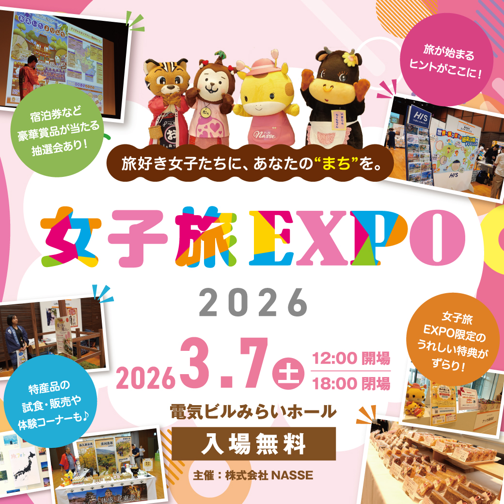 女子旅EXPO2025