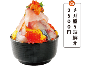 メガ盛り海鮮丼2500円