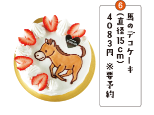 馬のデコケーキ（直径15ｃｍ）４０８３円 ※要予約
