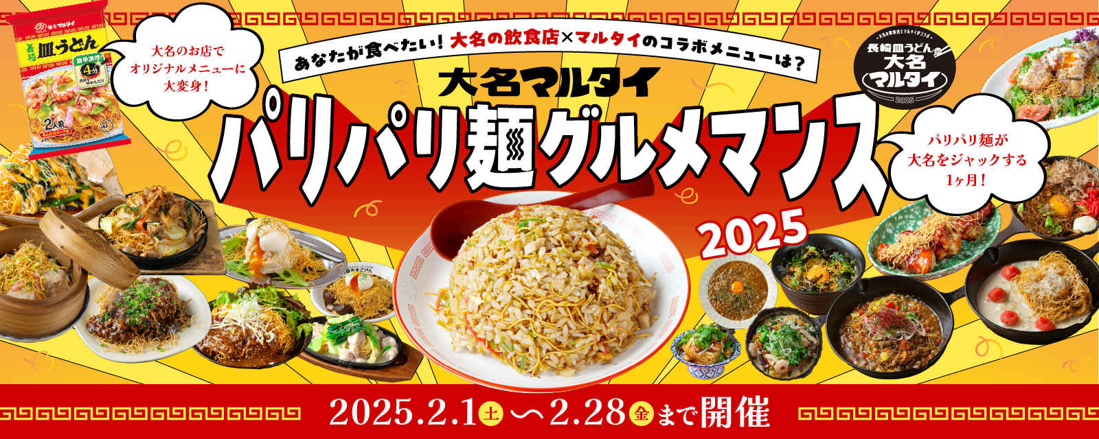 大名マルタイ｜パリパリ麺グルメマンス