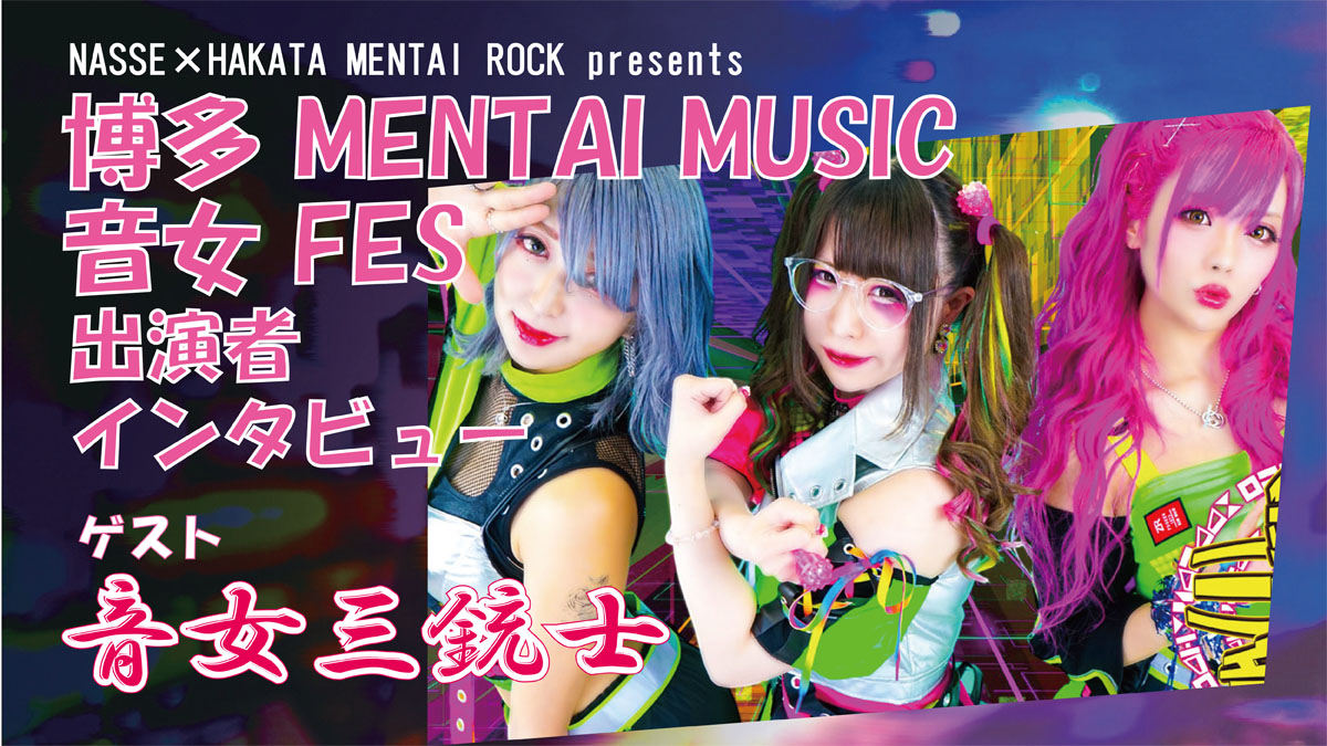 親不孝通りに全国のアイドルが集う！博多MENTAI MUSIC音女FESへの意気込みを音女三銃士にインタビュー | NASSE online