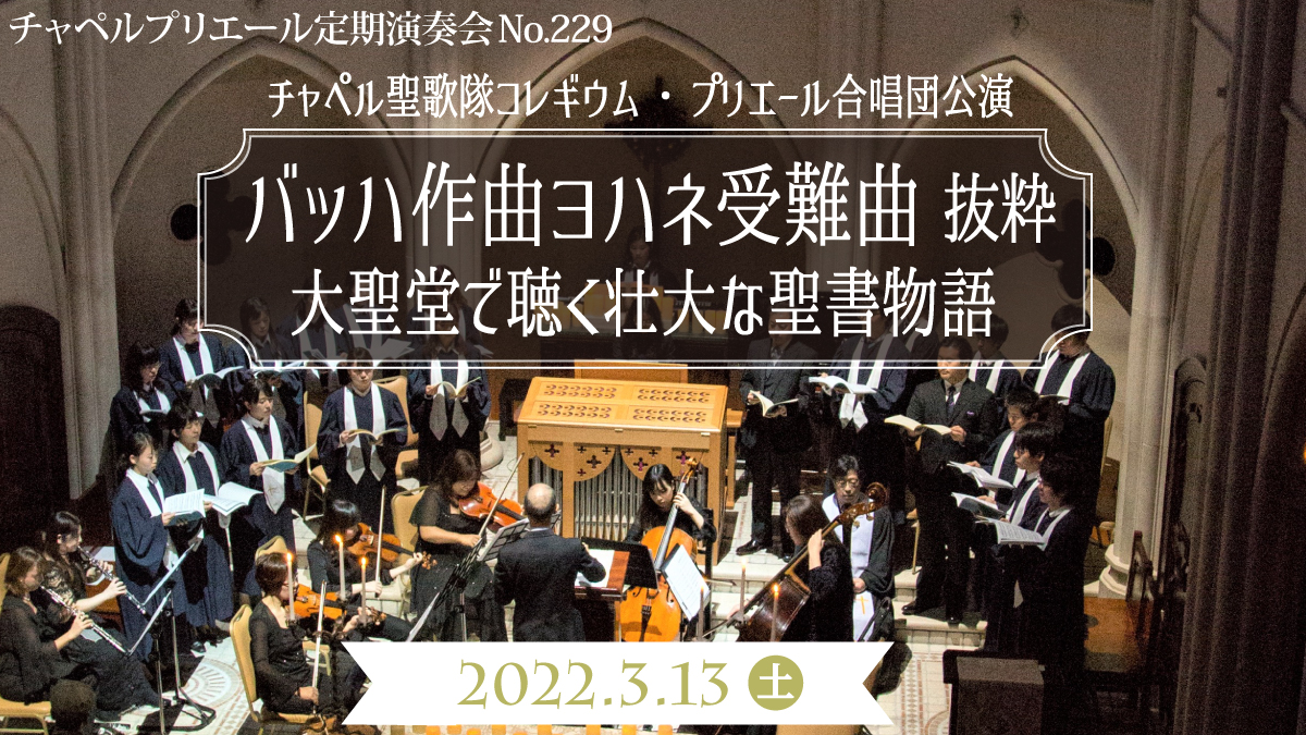 チャペルプリエール定期演奏会no 229 チャペル聖歌隊コレギウム プリエール合唱団公演 バッハ作曲ヨハネ受難曲 抜粋 大聖堂で聴く壮大な聖書物語 Nasse Online