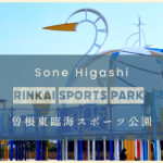 曽根東臨海スポーツ公園画像