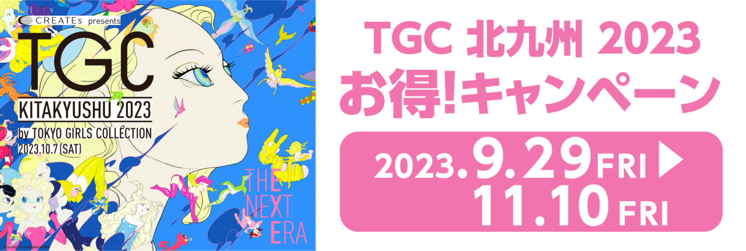 TGC北九州2023お得キャンペーン