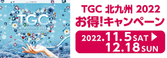 TGC北九州2022お得キャンペーン