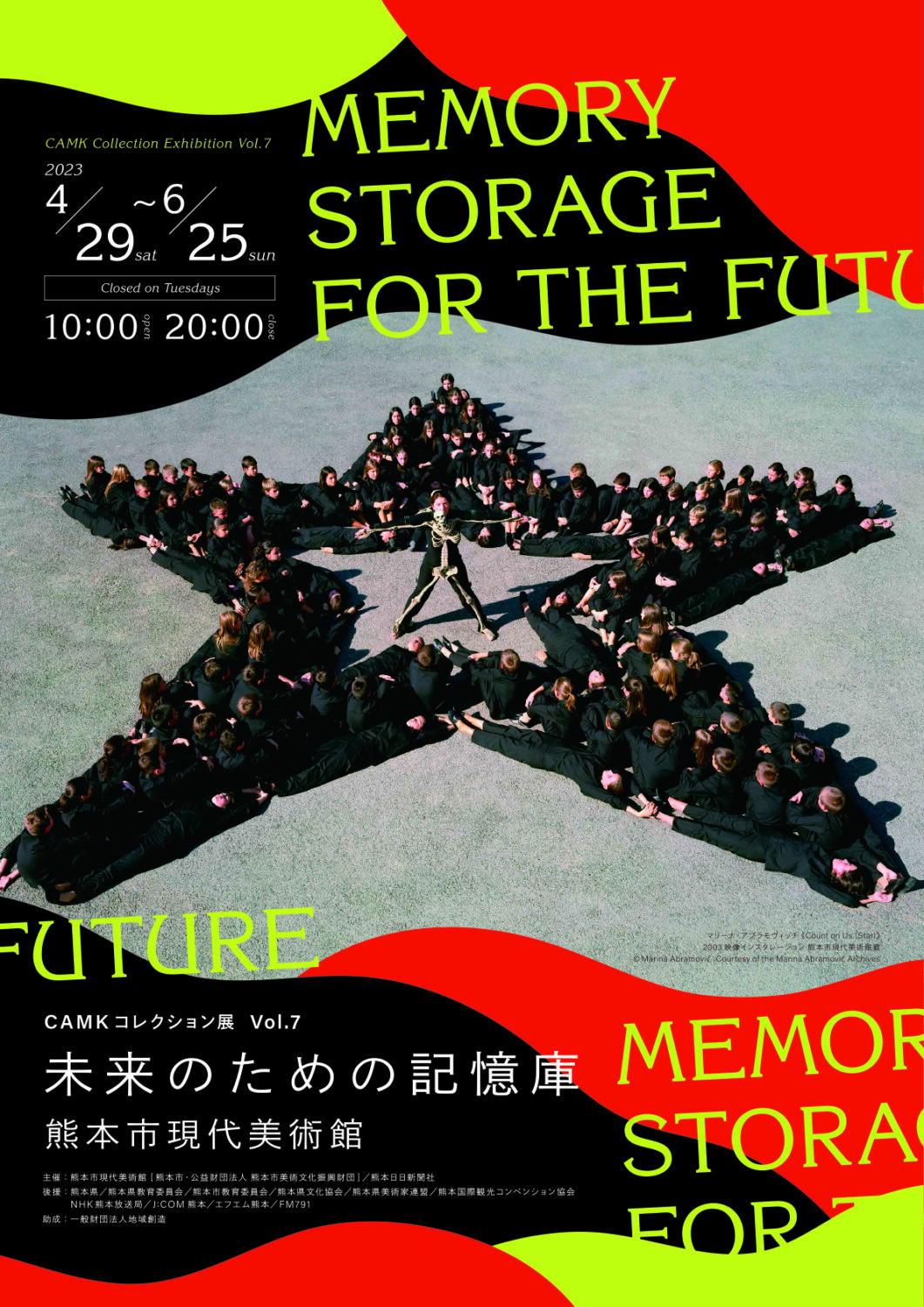 CAMKコレクション展Vol.7 未来のための記憶庫』熊本市現代美術館 2023 