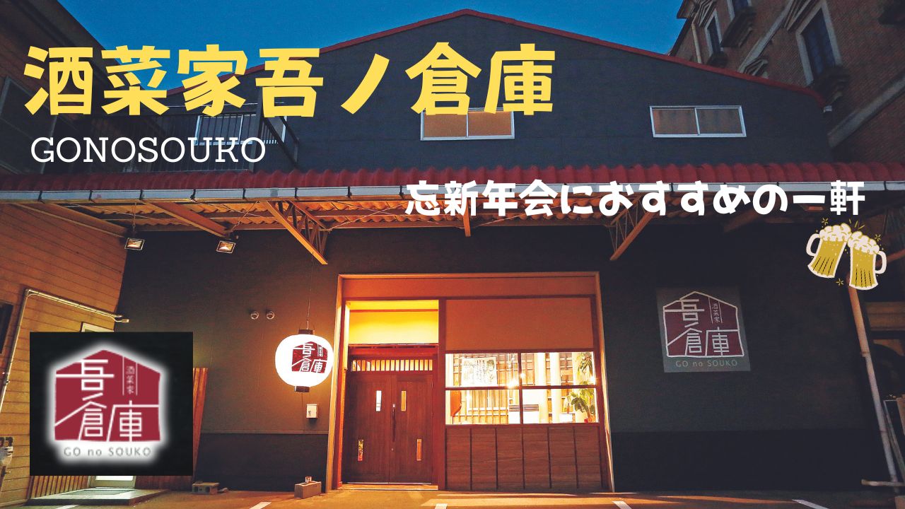 酒菜 家 吾 ノ 倉庫