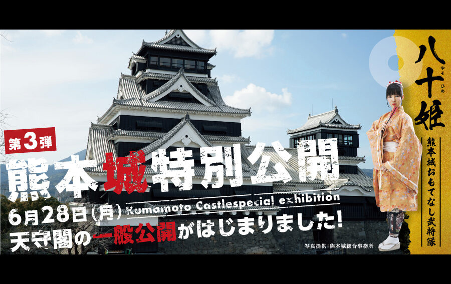 いよいよ！熊本城特別公開 第3弾 6月28日（月）天守閣の一般公開がはじまりました！ | NASSE online