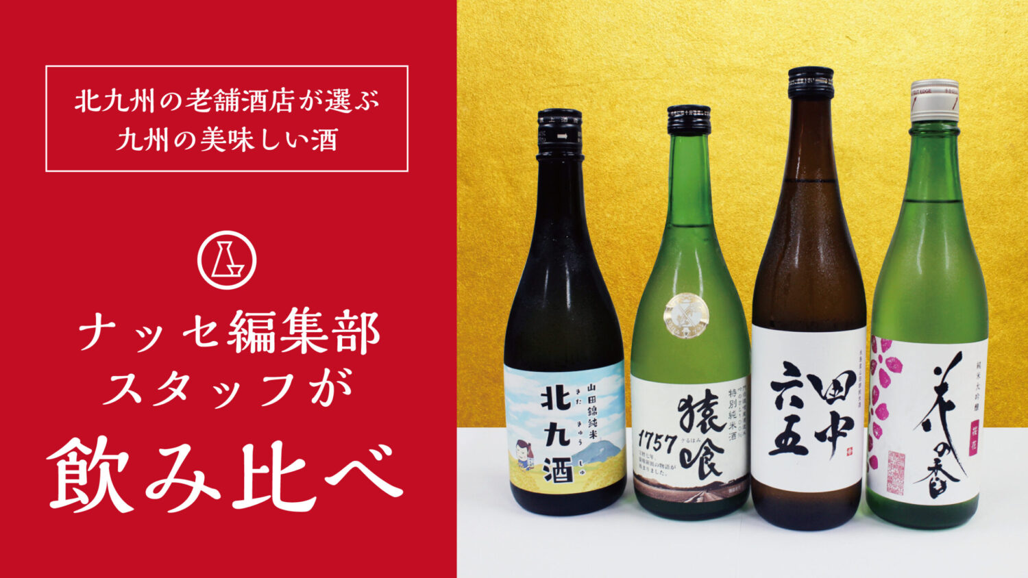 白レア！ワインのように飲みやすい日本酒！醸しひと九平次2015