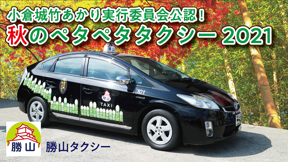勝山タクシー